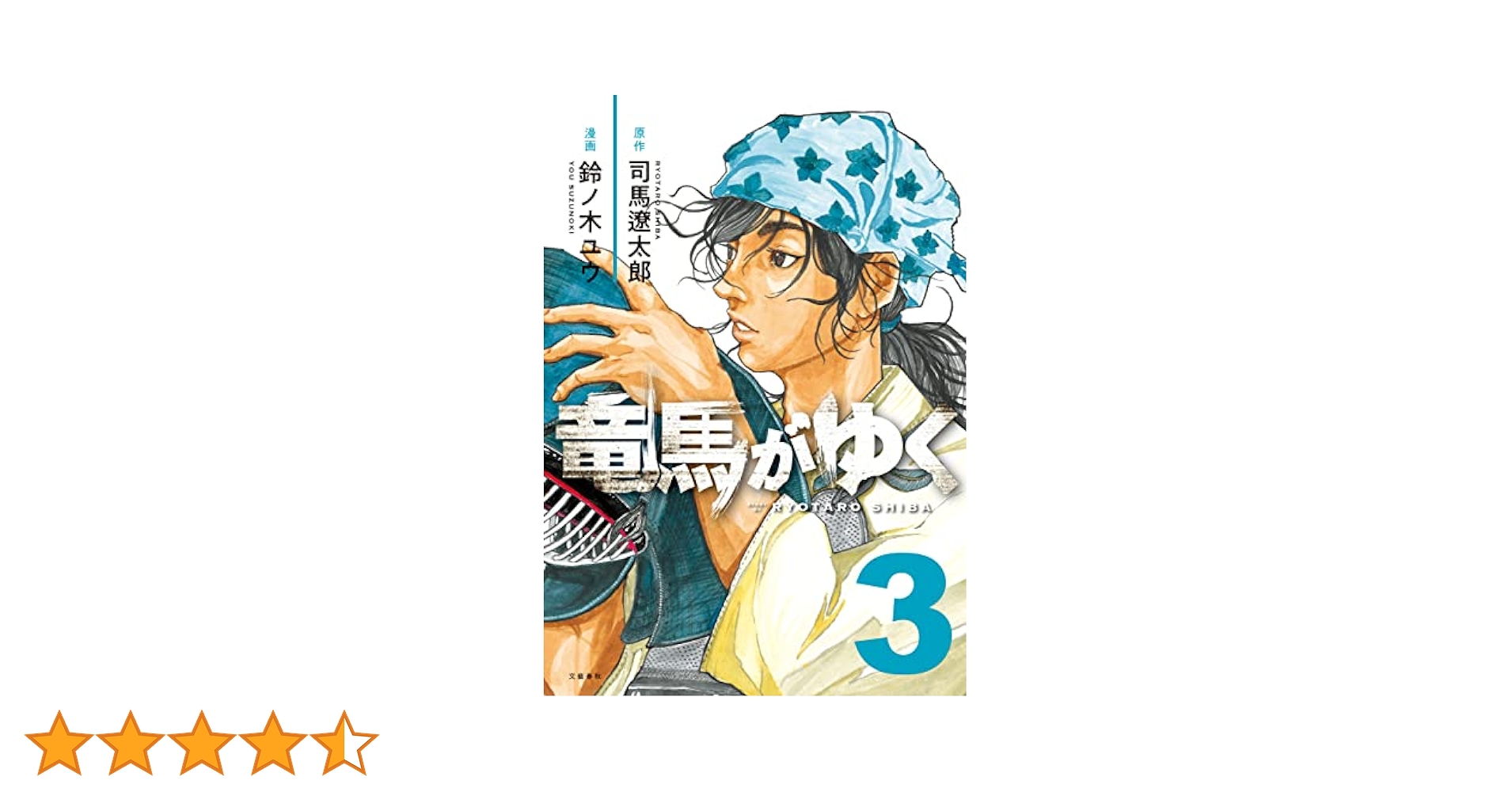 竜馬がゆく 3 (文春e-book) | 司馬遼太郎, 鈴ノ木ユウ | マンガ